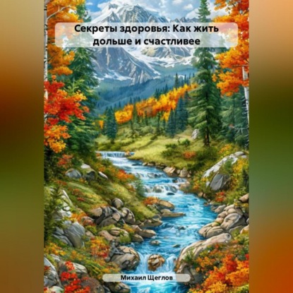Скачать книгу Секреты здоровья: Как жить дольше и счастливее