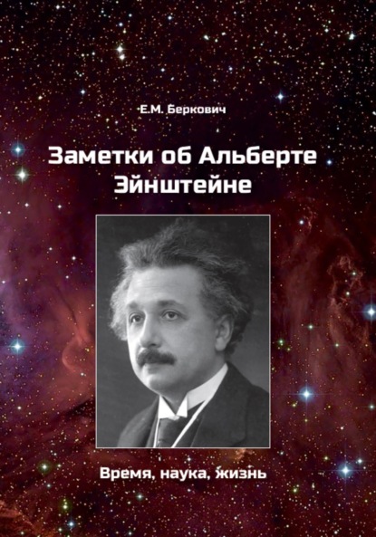 Скачать книгу Заметки об Альберте Эйнштейне. Время, наука, жизнь