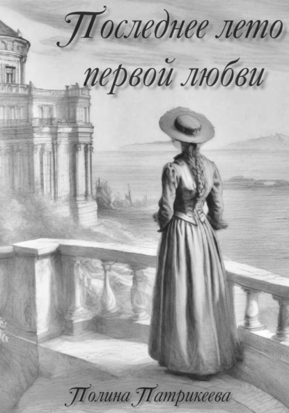 Скачать книгу Последнее лето первой любви