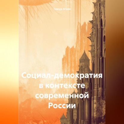 Социал-демократия в контексте современной России