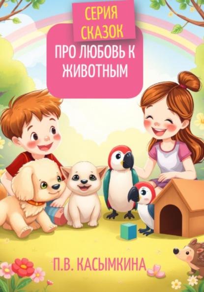 Скачать книгу Серия сказок про любовь к животным