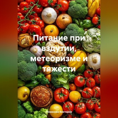 Скачать книгу Питание при вздутии, метеоризме и тяжести