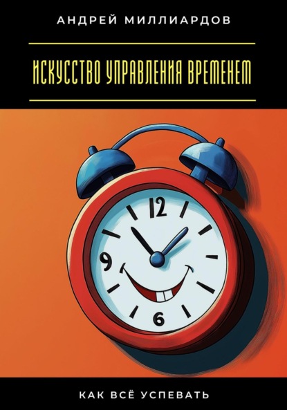 Скачать книгу Искусство управления временем. Как всё успевать