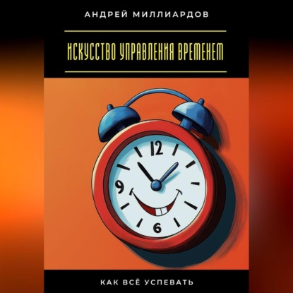 Скачать книгу Искусство управления временем. Как всё успевать
