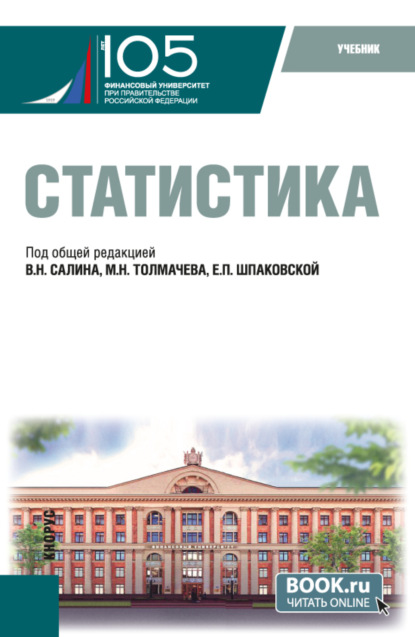 Скачать книгу Статистика. (Бакалавриат, Магистратура). Учебник.