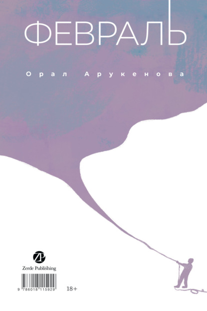 Скачать книгу Февраль / Ақпан