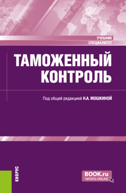 Скачать книгу Таможенный контроль. (Специалитет). Учебник.