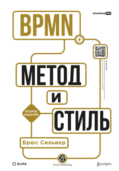 Скачать книгу BPMN – Метод и стиль