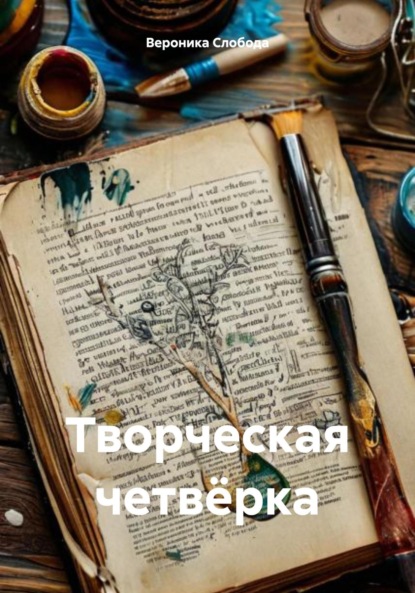 Скачать книгу Творческая четвёрка