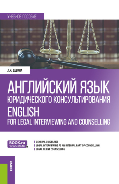 Скачать книгу Английский язык юридического консультирования ENGLISH FOR LEGAL INTERVIEWING AND COUNSELLING (STUDENT’S BOOK). (Бакалавриат). Учебное пособие.
