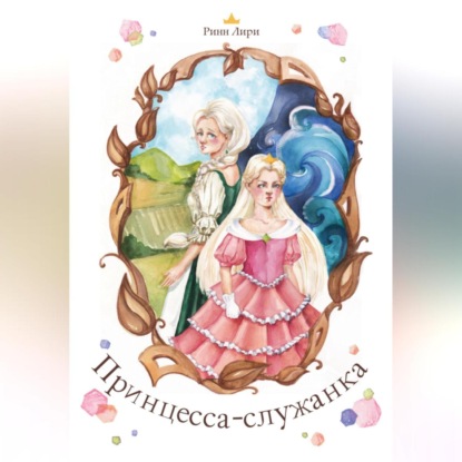Скачать книгу Принцесса-служанка