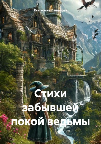 Скачать книгу Стихи забывшей покой ведьмы