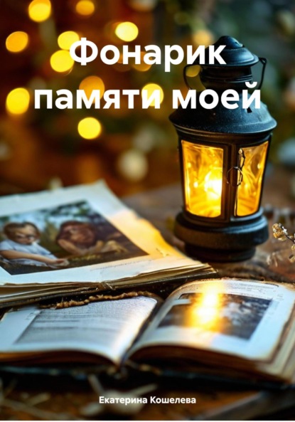 Скачать книгу Фонарик памяти моей