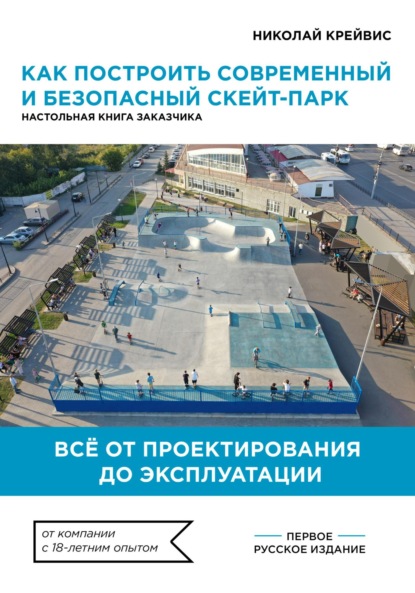 Скачать книгу Как построить современный и безопасный скейт-парк