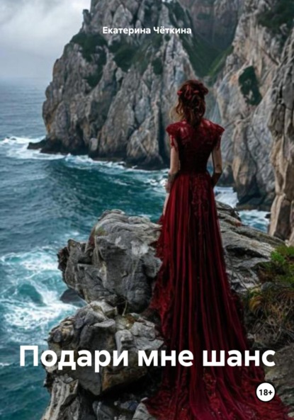 Скачать книгу Подари мне шанс