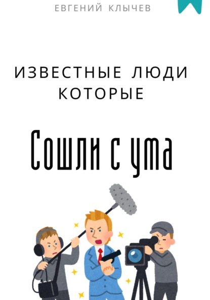 Скачать книгу Известные люди, которые сошли с ума