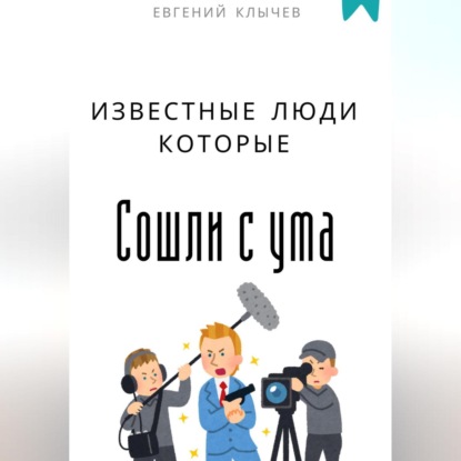 Скачать книгу Известные люди которые сошли с ума