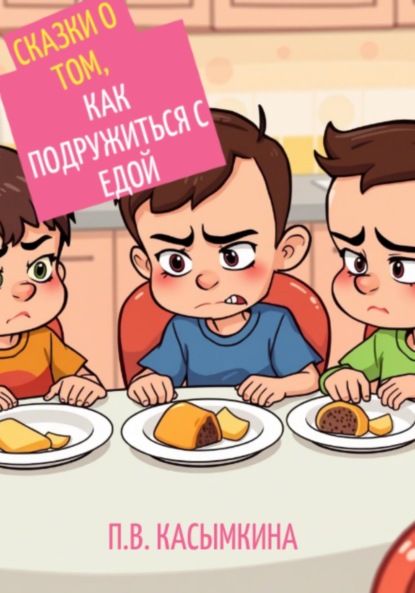 Скачать книгу Сказки о том, как подружиться с едой