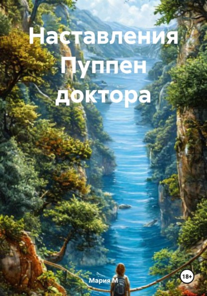 Скачать книгу Наставления Пуппен доктора