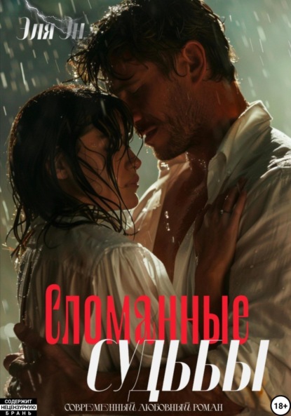 Сломанные судьбы