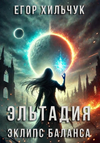 Скачать книгу Эльтадия: Эклипс Баланса