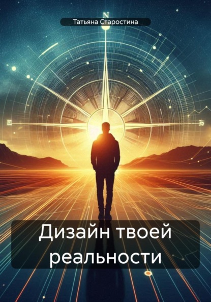 Скачать книгу Дизайн твоей реальности