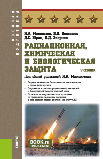 Скачать книгу Радиационная, химическая и биологическая защита. (Бакалавриат). Учебник.