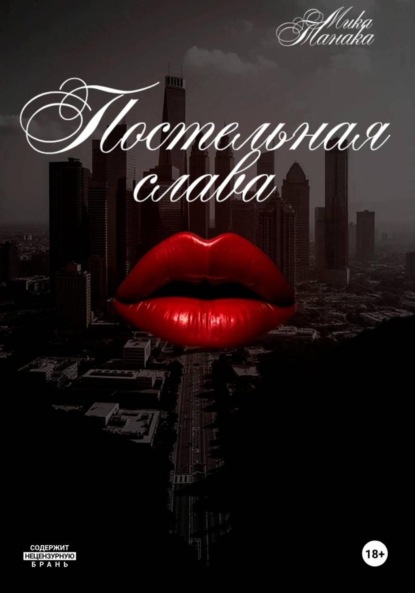 Скачать книгу Постельная слава