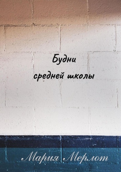 Будни Средней Школы