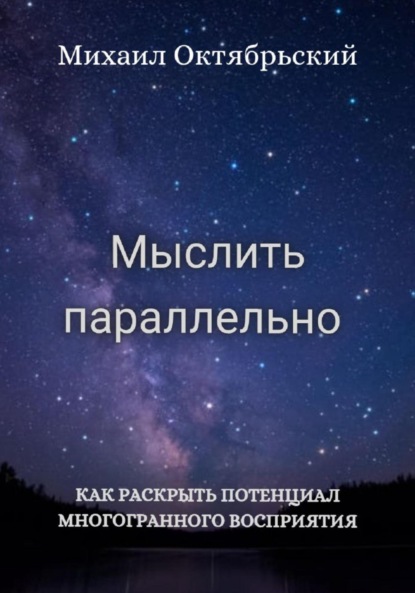 Скачать книгу Мыслить параллельно