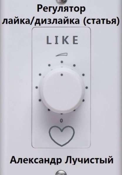 Скачать книгу Регулятор лайка/дизлайка (РЛД, (статья)