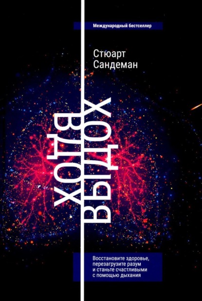 Скачать книгу Вдох-выдох: Восстановите здоровье, перезагрузите разум и станьте счастливыми с помощью дыхания