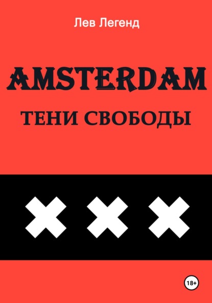 Скачать книгу Амстердам. Тени свободы