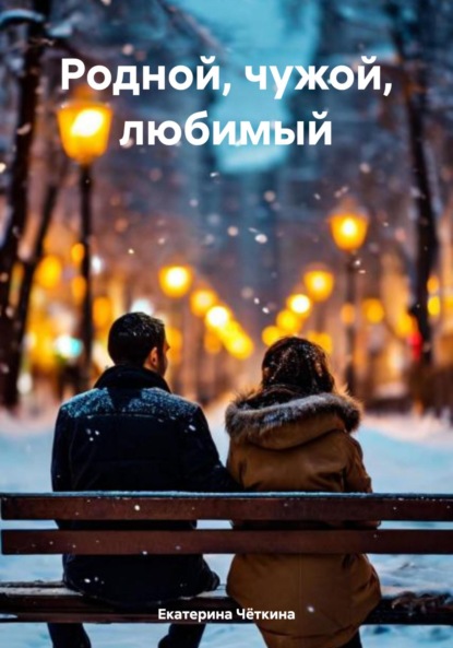 Родной, чужой, любимый