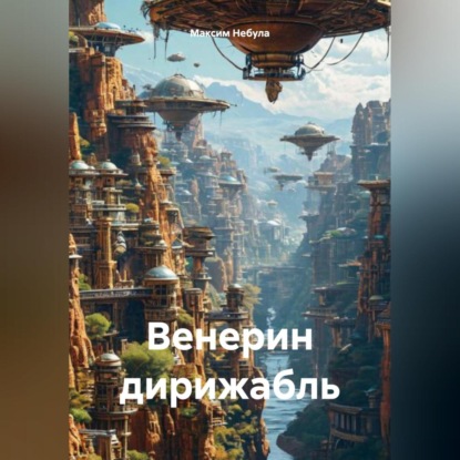 Венерин дирижабль