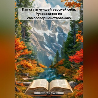 Скачать книгу Как стать лучшей версией себя. Руководство по самосовершенствованию.