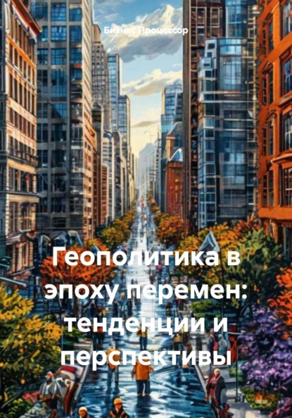 Скачать книгу Геополитика в эпоху перемен: тенденции и перспективы