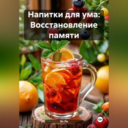 Скачать книгу «Напитки для ума: Восстановление памяти»