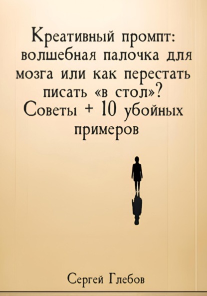 Скачать книгу Креативный промпт: волшебная палочка для мозга или как перестать писать «в стол»? Советы + 10 убойных примеров