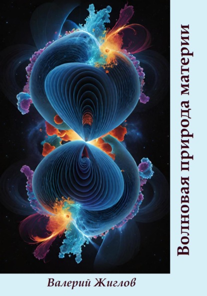 Скачать книгу Волновая природа материи