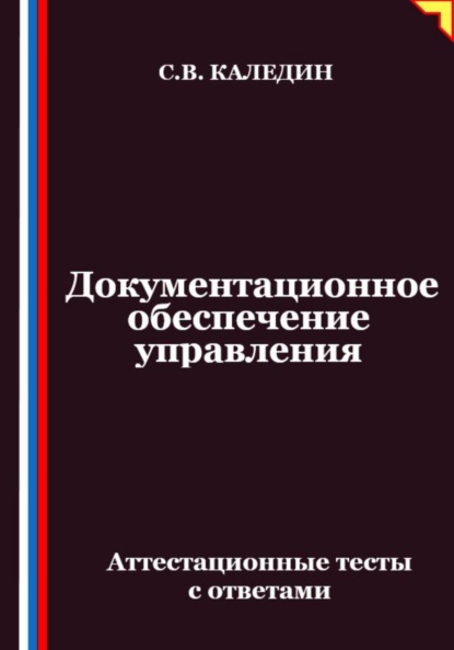 Скачать книгу Документационное обеспечение управления. Аттестационные тесты с ответами
