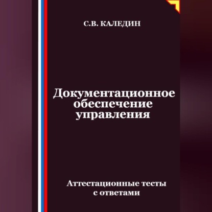 Скачать книгу Документационное обеспечение управления. Аттестационные тесты с ответами