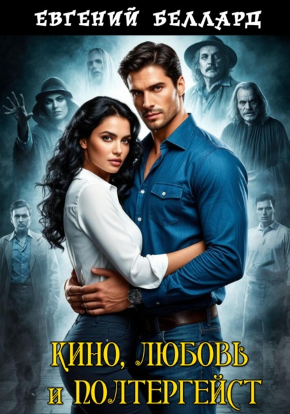Скачать книгу Кино, любовь и полтергейст