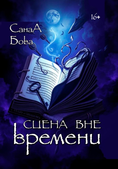 Скачать книгу Сцена вне времени