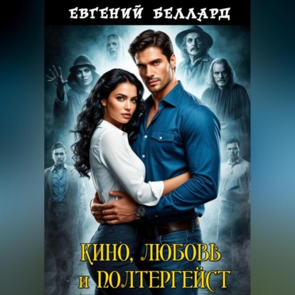 Скачать книгу Кино, любовь и полтергейст