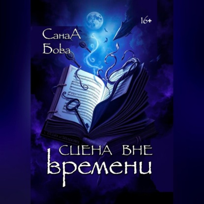 Скачать книгу Сцена вне времени