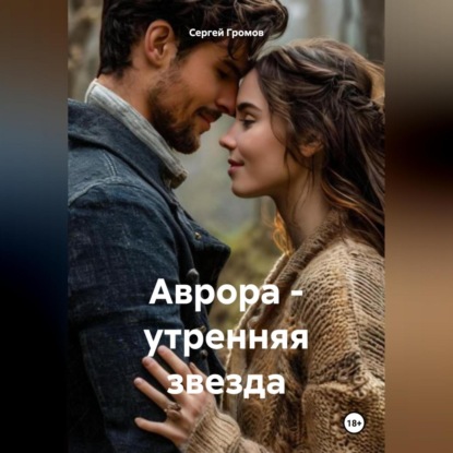 Скачать книгу Аврора – утренняя звезда.