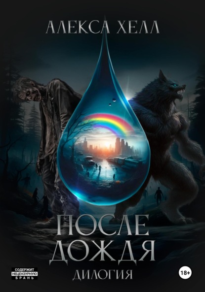 Скачать книгу После дождя. Дилогия под одной обложкой