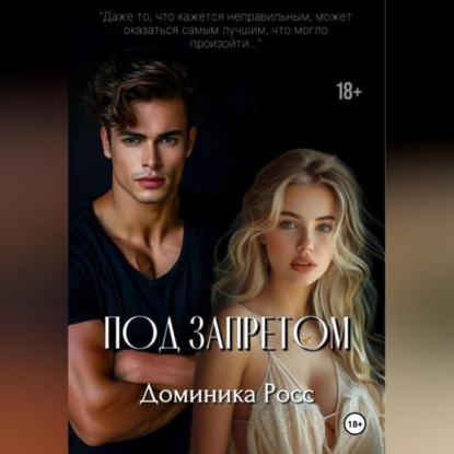Под запретом