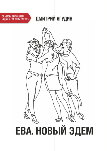 Скачать книгу Ева. Новый Эдем